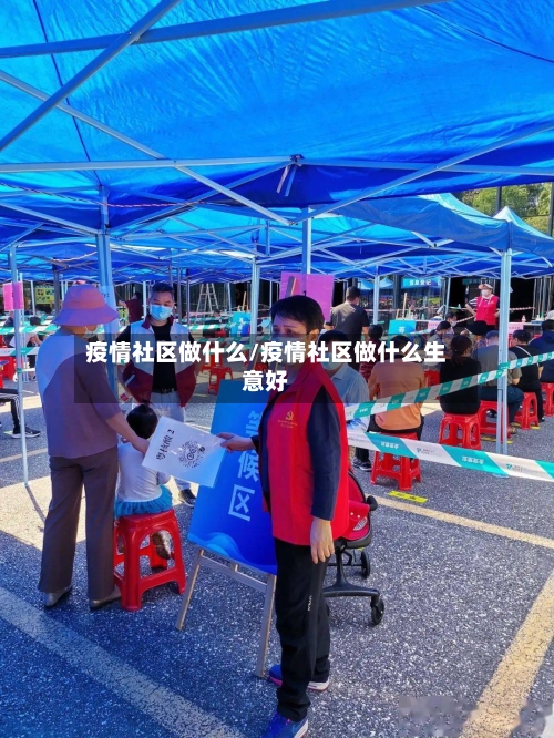 疫情社区做什么/疫情社区做什么生意好
