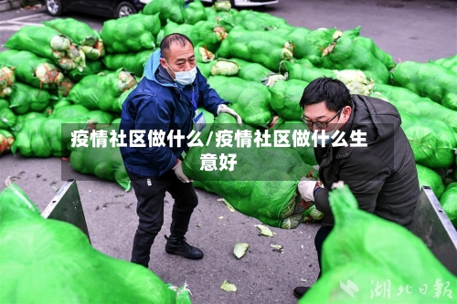疫情社区做什么/疫情社区做什么生意好-第3张图片