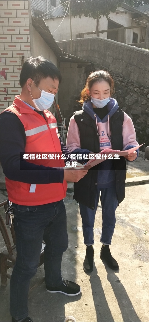 疫情社区做什么/疫情社区做什么生意好-第2张图片