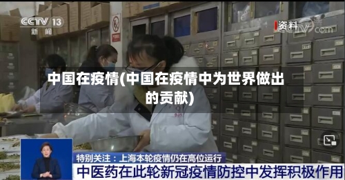 中国在疫情(中国在疫情中为世界做出的贡献)