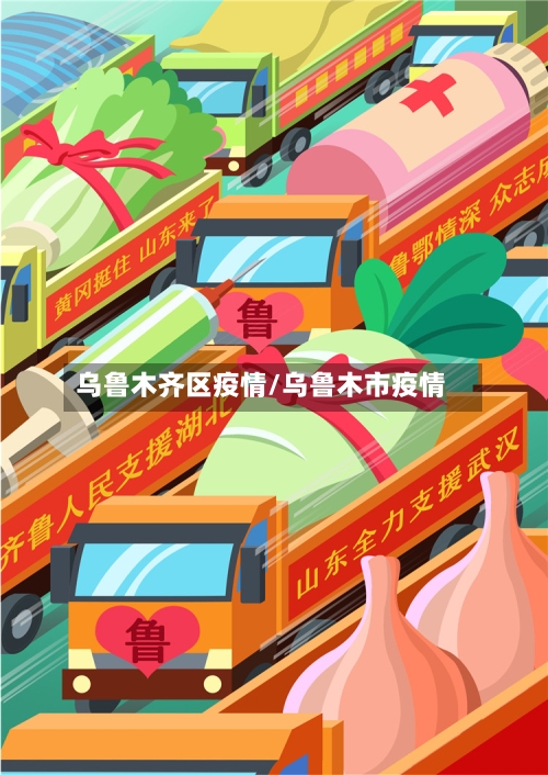 乌鲁木齐区疫情/乌鲁木市疫情