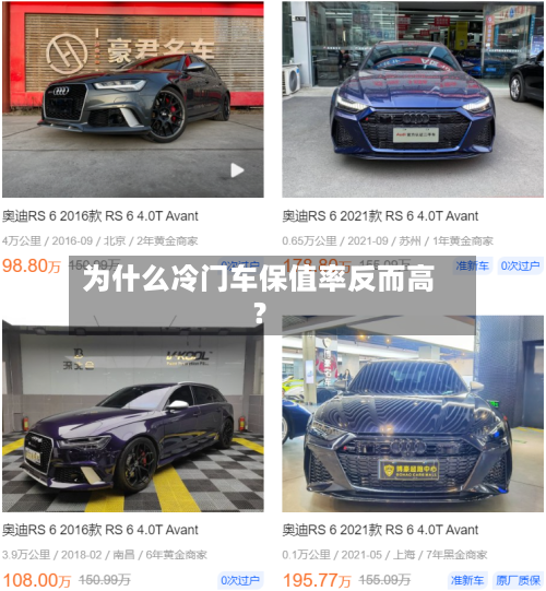 为什么冷门车保值率反而高?-第2张图片