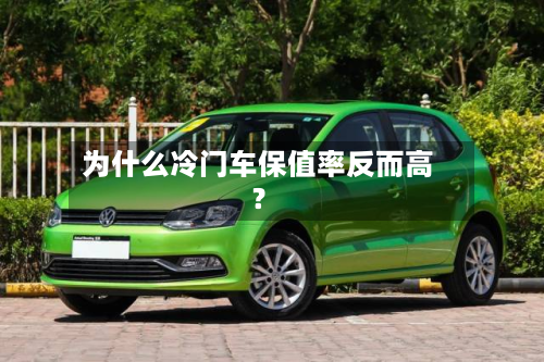 为什么冷门车保值率反而高?-第3张图片
