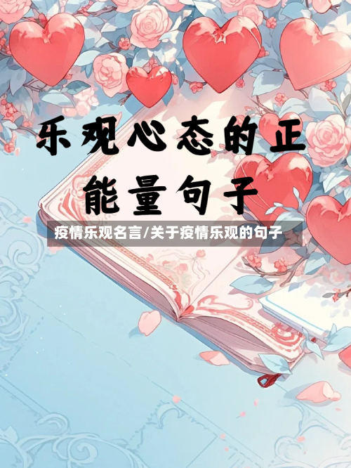 疫情乐观名言/关于疫情乐观的句子