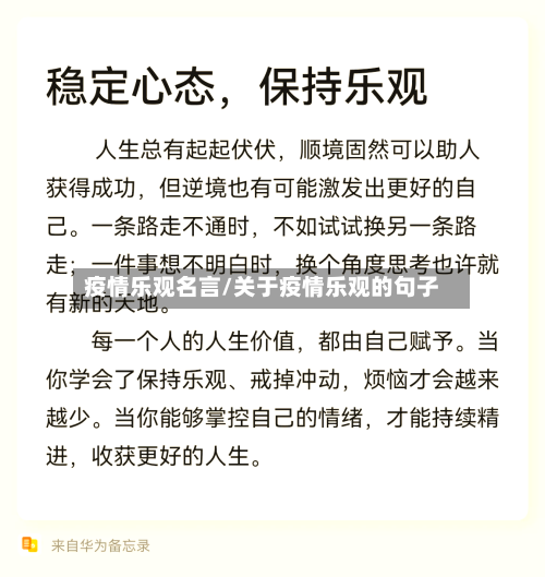 疫情乐观名言/关于疫情乐观的句子-第2张图片