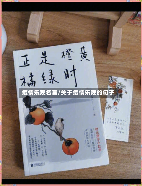 疫情乐观名言/关于疫情乐观的句子-第3张图片