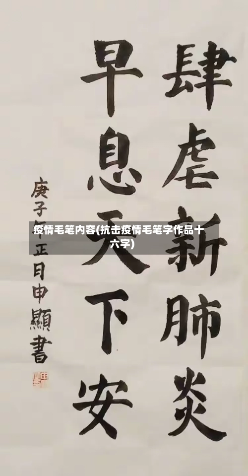 疫情毛笔内容(抗击疫情毛笔字作品十六字)