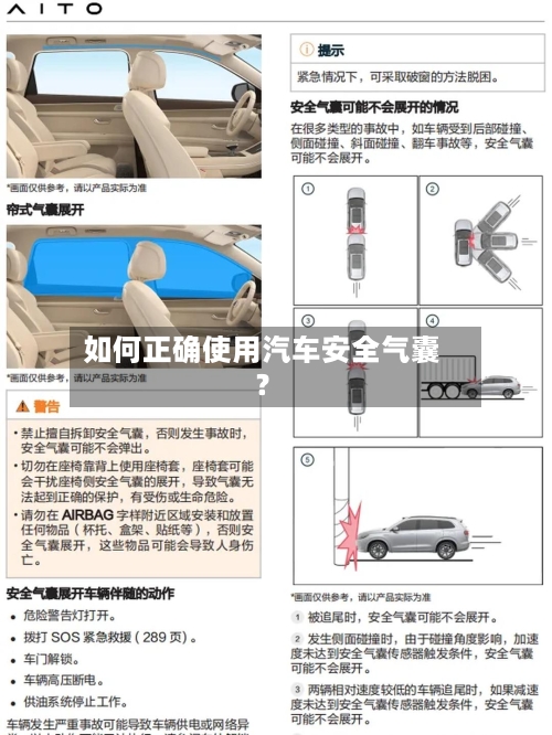 如何正确使用汽车安全气囊？