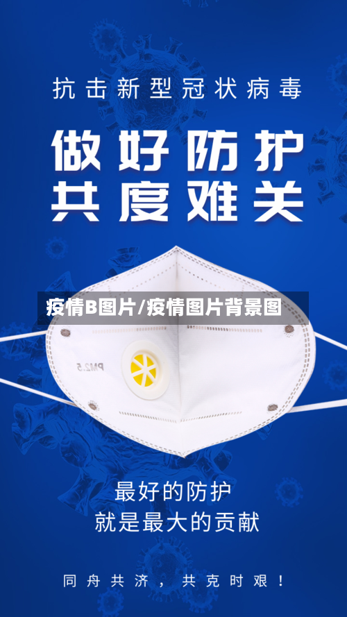 疫情B图片/疫情图片背景图