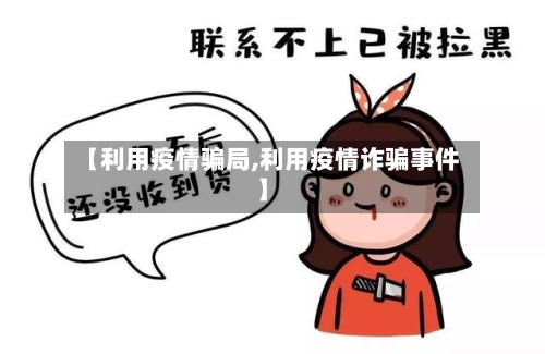 【利用疫情骗局,利用疫情诈骗事件】-第2张图片