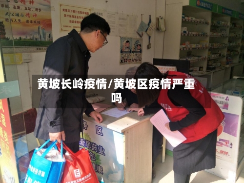 黄坡长岭疫情/黄坡区疫情严重吗