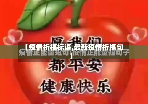 【疫情祈福标语,最新疫情祈福句】