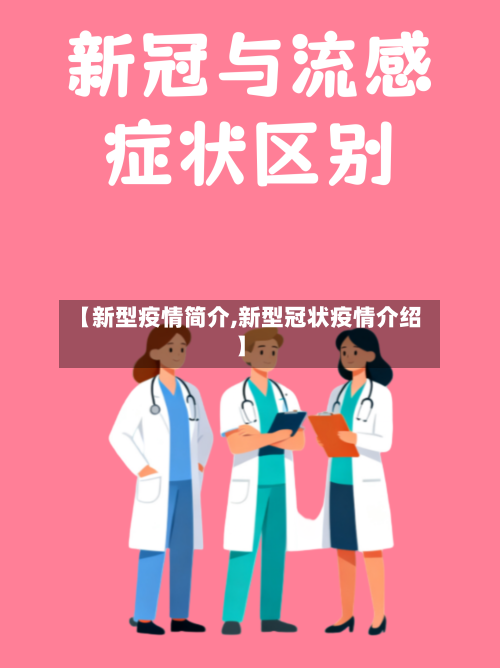 【新型疫情简介,新型冠状疫情介绍】