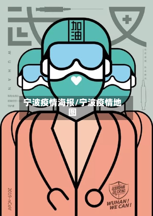 宁波疫情海报/宁波疫情地图-第2张图片
