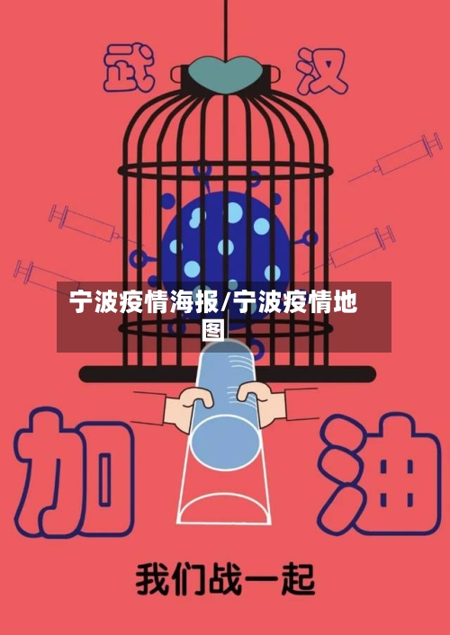 宁波疫情海报/宁波疫情地图