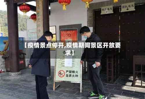 【疫情景点停开,疫情期间景区开放要求】