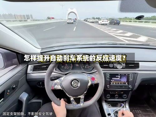 怎样提升自动刹车系统的反应速度？
