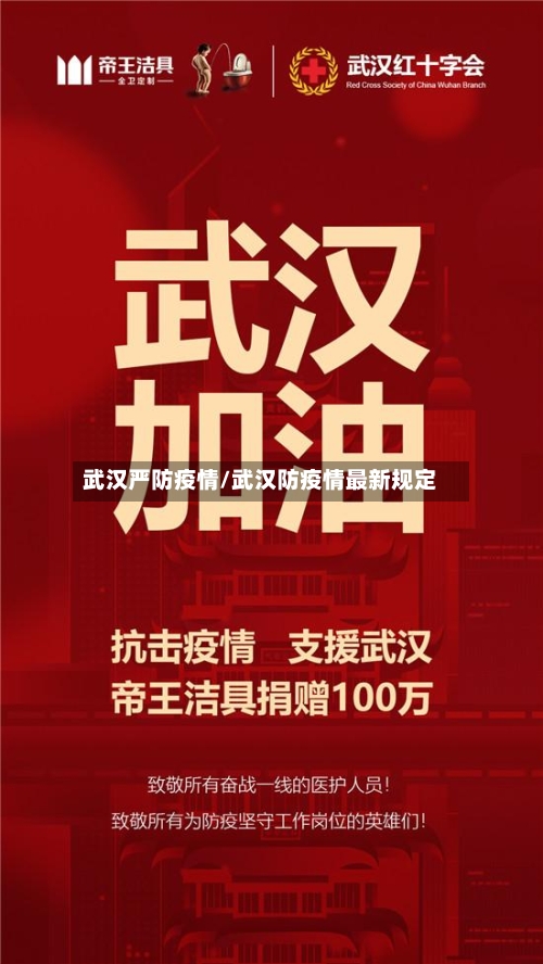 武汉严防疫情/武汉防疫情最新规定