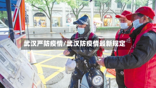 武汉严防疫情/武汉防疫情最新规定-第2张图片