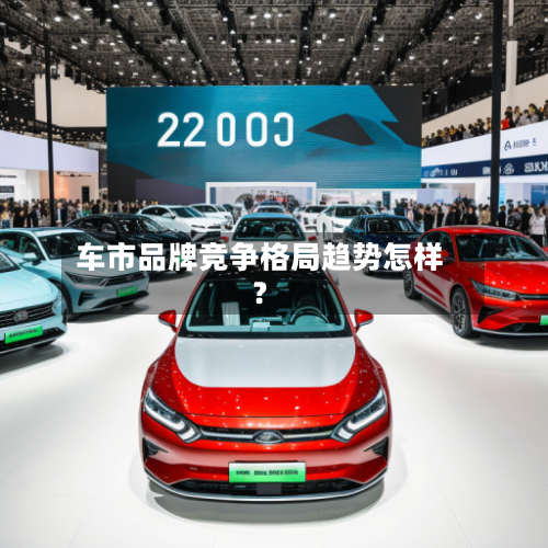 车市品牌竞争格局趋势怎样？