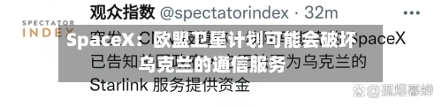 SpaceX:欧盟卫星计划可能会破坏乌克兰的通信服务-第2张图片