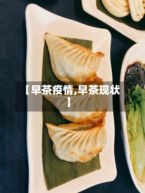 【早茶疫情,早茶现状】