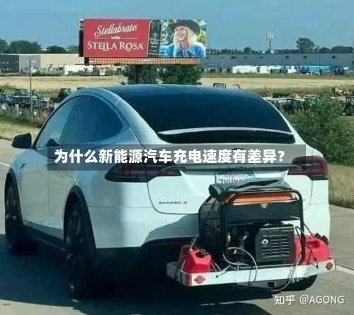 为什么新能源汽车充电速度有差异？-第2张图片