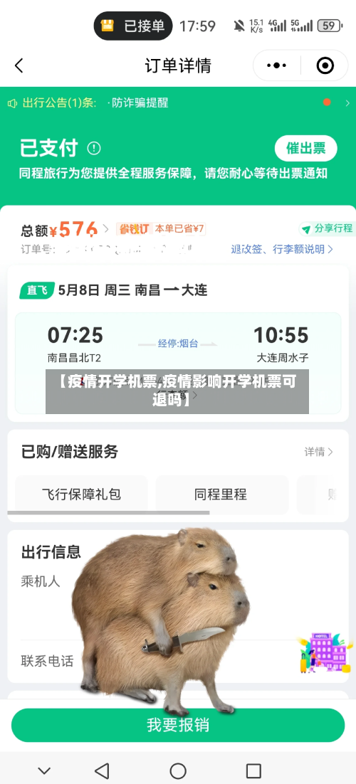 【疫情开学机票,疫情影响开学机票可退吗】