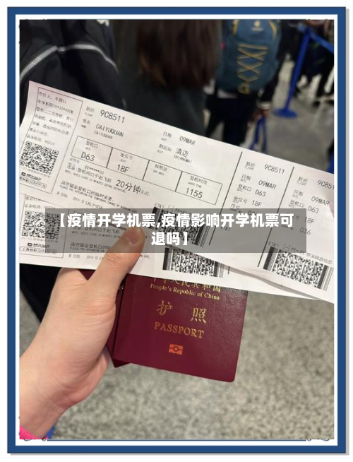 【疫情开学机票,疫情影响开学机票可退吗】-第2张图片