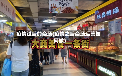疫情过后的商场(疫情之后商场运营如何做)-第2张图片