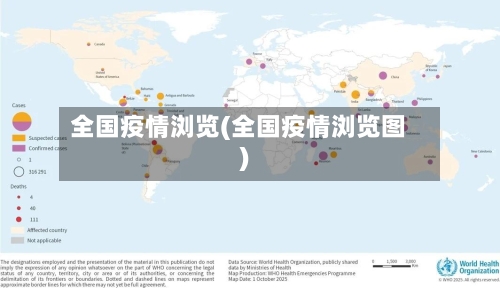 全国疫情浏览(全国疫情浏览图)