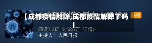 【成都疫情解除,成都疫情解除了吗】-第3张图片
