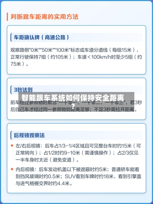 智能跟车系统如何保持安全距离?-第3张图片