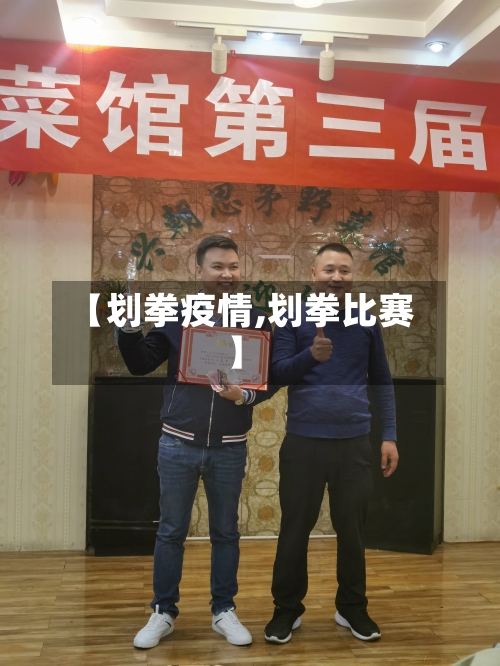 【划拳疫情,划拳比赛】