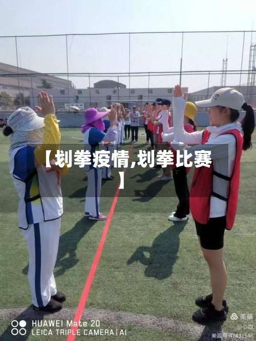 【划拳疫情,划拳比赛】-第2张图片
