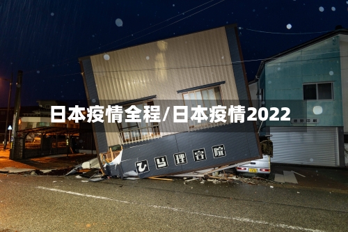 日本疫情全程/日本疫情2022