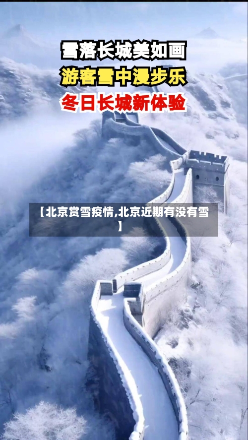 【北京赏雪疫情,北京近期有没有雪】