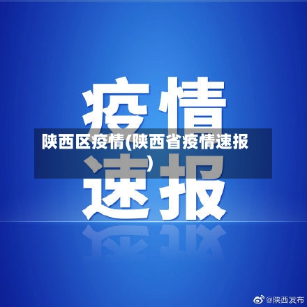 陕西区疫情(陕西省疫情速报)