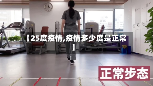 【25度疫情,疫情多少度是正常】