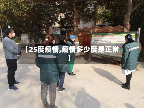 【25度疫情,疫情多少度是正常】-第3张图片