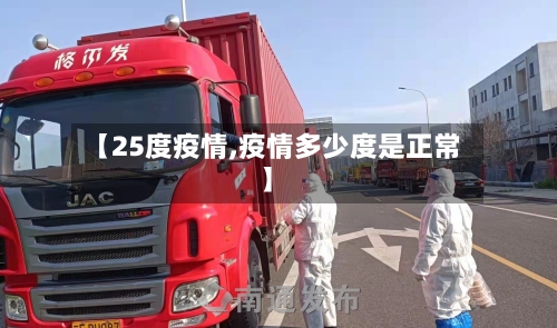 【25度疫情,疫情多少度是正常】-第2张图片