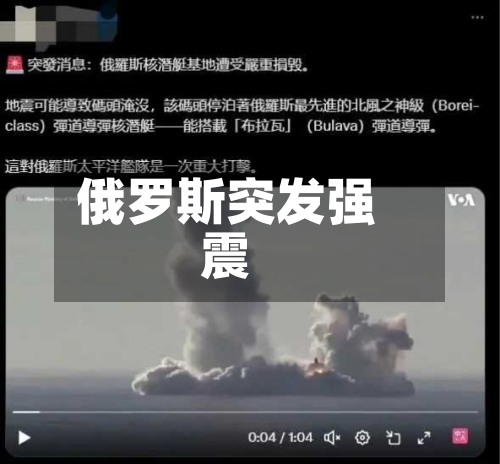俄罗斯突发强震