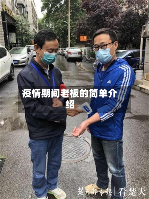 疫情期间老板的简单介绍
