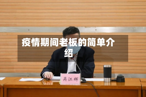 疫情期间老板的简单介绍-第2张图片