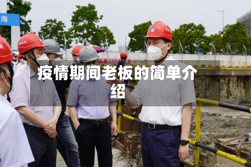疫情期间老板的简单介绍-第3张图片