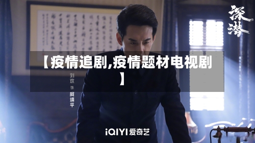 【疫情追剧,疫情题材电视剧】
