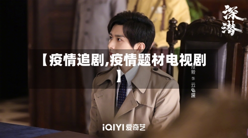 【疫情追剧,疫情题材电视剧】-第2张图片