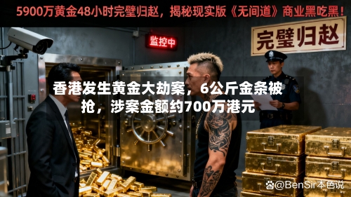 香港发生黄金大劫案，6公斤金条被抢，涉案金额约700万港元