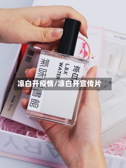 凉白开疫情/凉白开宣传片