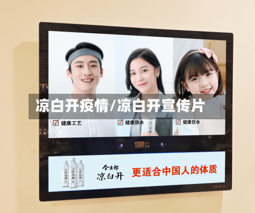 凉白开疫情/凉白开宣传片-第3张图片